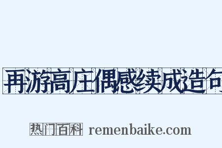 再游高庄偶感续成造句是什么意思的图片